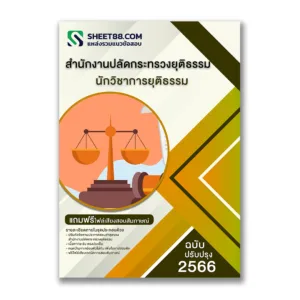 แนวข้อสอบ นักวิชาการยุติธรรม สำนักงานปลัดกระทรวงยุติธรรม