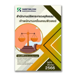 แนวข้อสอบ เจ้าพนักงานเครื่องคอมพิวเตอร์ สำนักงานปลัดกระทรวงยุติธรรม