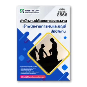 แนวข้อสอบ เจ้าพนักงานการเงินและบัญชีปฏิบัติงาน สำนักงานปลัดกระทรวงแรงงาน