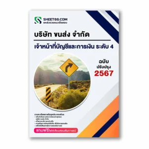 แนวข้อสอบ เจ้าหน้าที่บัญชีและการเงิน ระดับ 4 บริษัท ขนส่ง จำกัด