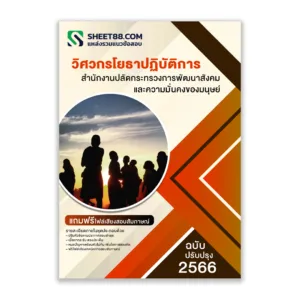 แนวข้อสอบ วิศวกรโยธาปฏิบัติการ สำนักงานปลัดกระทรวงการพัฒนาสังคมและความมั่นคงของมนุษย์