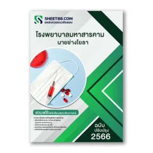 แนวข้อสอบ นายช่างโยธา โรงพยาบาลมหาสารคาม