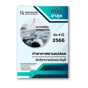 แนวข้อสอบ นักวิชาการเงินและบัญชี ท่าอากาศยานแม่สอด