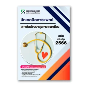 แนวข้อสอบ นักเทคนิคการแพทย์ สถาบันพัฒนาสุขภาวะเขตเมือง