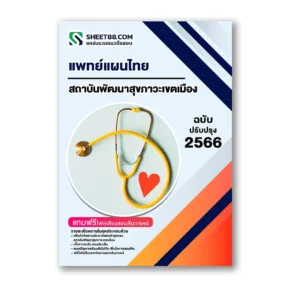 แนวข้อสอบ แพทย์แผนไทย สถาบันพัฒนาสุขภาวะเขตเมือง