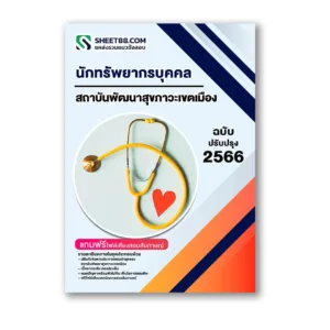 แนวข้อสอบ นักทรัพยากรบุคคล สถาบันพัฒนาสุขภาวะเขตเมือง
