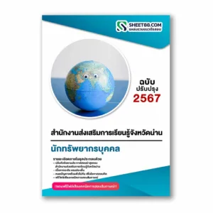แนวข้อสอบ นักทรัพยากรบุคคล สำนักงานส่งเสริมการเรียนรู้จังหวัดน่าน