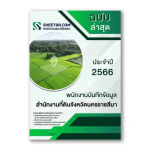 แนวข้อสอบ พนักงานบันทึกข้อมูล สํานักงานที่ดินจังหวัดนครราชสีมา