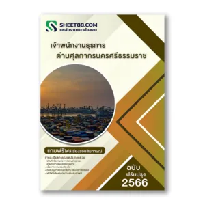 แนวข้อสอบ เจ้าพนักงานธุรการ ด่านศุลกากรนครศรีธรรมราช