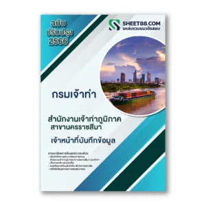 แนวข้อสอบ เจ้าหน้าที่บันทึกข้อมูล สํานักงานเจ้าท่าภูมิภาคสาขานครราชสีมา กรมเจ้าท่า