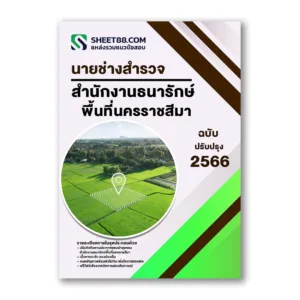 แนวข้อสอบ นายช่างสำรวจ สำนักงานธนารักษ์พื้นที่นครราชสีมา