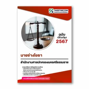 แนวข้อสอบ นายช่างโยธา สำนักงานศาลปกครองนครศรีธรรมราช