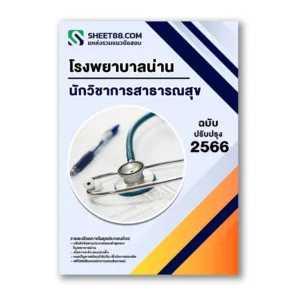 แนวข้อสอบ นักวิชาการสาธารณสุข โรงพยาบาลน่าน