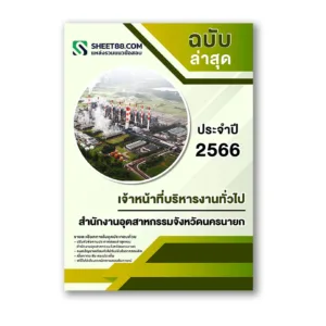 แนวข้อสอบ เจ้าหน้าที่บริหารงานทั่วไป สํานักงานอุตสาหกรรมจังหวัดนครนายก