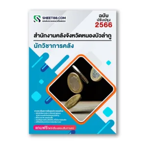 แนวข้อสอบ นักวิชาการคลัง สำนักงานคลังจังหวัดหนองบัวลำภู