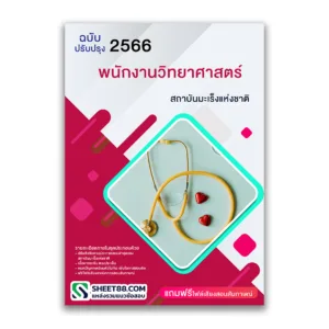 แนวข้อสอบ พนักงานวิทยาศาสตร์ สถาบันมะเร็งแห่งชาติ