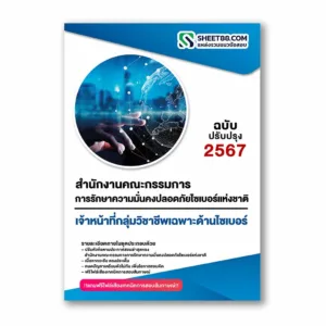 แนวข้อสอบ เจ้าหน้าที่กลุ่มวิชาชีพเฉพาะด้านไซเบอร์ สำนักงานคณะกรรมการการรักษาความมั่นคงปลอดภัยไซเบอร์แห่งชาติ