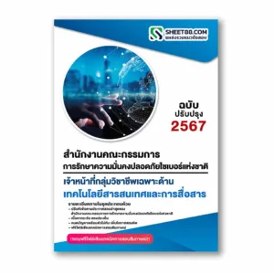 แนวข้อสอบ เจ้าหน้าที่กลุ่มวิชาชีพเฉพาะด้านเทคโนโลยีสารสนเทศและการสื่อสาร สำนักงานคณะกรรมการการรักษาความมั่นคงปลอดภัยไซเบอร์แห่งชาติ