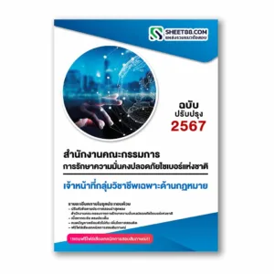 แนวข้อสอบ เจ้าหน้าที่กลุ่มวิชาชีพเฉพาะด้านกฏหมาย สำนักงานคณะกรรมการการรักษาความมั่นคงปลอดภัยไซเบอร์แห่งชาติ