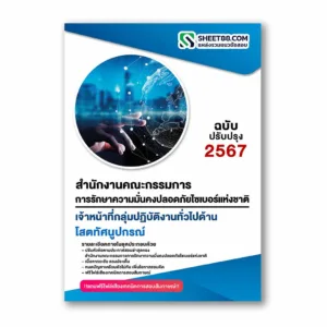 แนวข้อสอบ เจ้าหน้าที่กลุ่มปฏิบัติงานทั่วไปด้านโสตทัศนูปกรณ์ สำนักงานคณะกรรมการการรักษาความมั่นคงปลอดภัยไซเบอร์แห่งชาติ