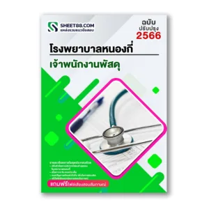 แนวข้อสอบ เจ้าพนักงานพัสดุ โรงพยาบาลหนองกี่