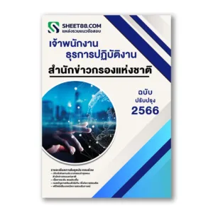 แนวข้อสอบ เจ้าพนักงานธุรการปฏิบัติงาน สํานักข่าวกรองแห่งชาติ