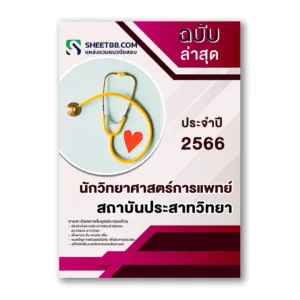 แนวข้อสอบ นักวิทยาศาสตร์การแพทย์ สถาบันประสาทวิทยา