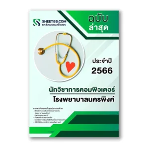 แนวข้อสอบ นักวิชาการคอมพิวเตอร์ โรงพยาบาลนครพิงค์