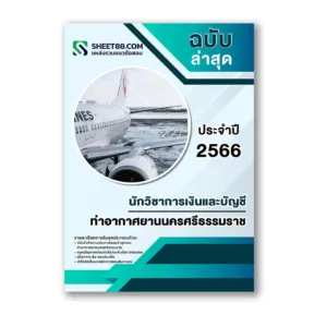 แนวข้อสอบ นักวิชาการเงินและบัญชี ท่าอากาศยานนครศรีธรรมราช