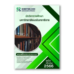 แนวข้อสอบ นักวิชาการศึกษา มหาวิทยาลัยนวมินทราธิราช