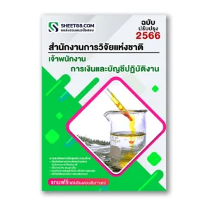 แนวข้อสอบ เจ้าพนักงานการเงินและบัญชีปฏิบัติงาน สำนักงานการวิจัยแห่งชาติ วช.