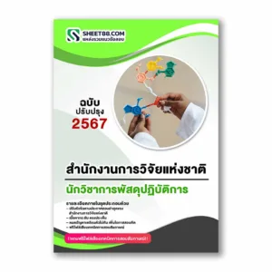 แนวข้อสอบ นักวิชาการพัสดุปฏิบัติการ สำนักงานการวิจัยแห่งชาติ