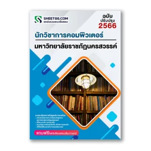 แนวข้อสอบ นักวิชาการคอมพิวเตอร์ มหาวิทยาลัยราชภัฏนครสวรรค์