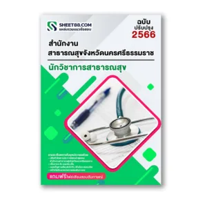 แนวข้อสอบ นักวิชาการสาธารณสุข สำนักงานสาธารณสุขจังหวัดนครศรีธรรมราช