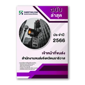 แนวข้อสอบ เจ้าหน้าที่ขนส่ง สำนักงานขนส่งจังหวัดนราธิวาส