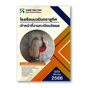 แนวข้อสอบ เจ้าหน้าที่งานทะเบียนวัดผล โรงเรียนนวมินทราชูทิศ