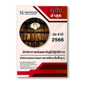 แนวข้อสอบ นักวิชาการเงินและบัญชีปฏิบัติการ สำนักงานคณะกรรมการการศึกษาขั้นพื้นฐาน