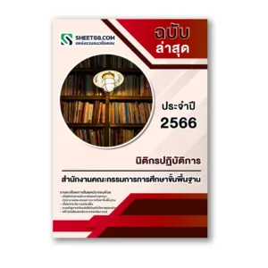 แนวข้อสอบ นิติกรปฏิบัติการ สำนักงานคณะกรรมการการศึกษาขั้นพื้นฐาน