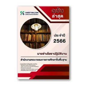 แนวข้อสอบ นายช่างโยธาปฏิบัติงาน สำนักงานคณะกรรมการการศึกษาขั้นพื้นฐาน