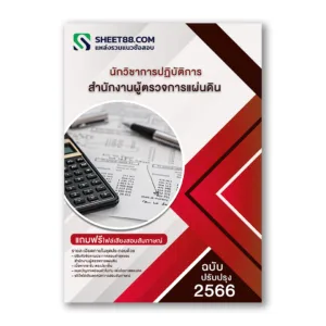 แนวข้อสอบ นักวิชาการปฏิบัติการ สำนักงานผู้ตรวจการแผ่นดิน