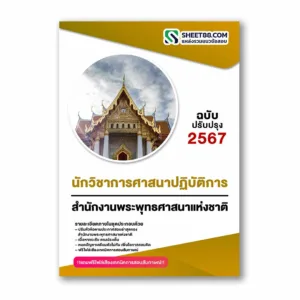 แนวข้อสอบ นักวิชาการศาสนาปฏิบัติการ สำนักงานพระพุทธศาสนาแห่งชาติ