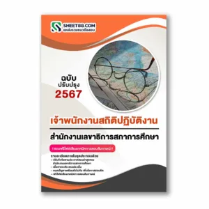 แนวข้อสอบ เจ้าพนักงานสถิติปฏิบัติงาน สำนักงานเลขาธิการสภาการศึกษา