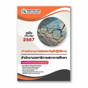 แนวข้อสอบ เจ้าพนักงานการเงินและบัญชีปฏิบัติงาน สำนักงานเลขาธิการสภาการศึกษา