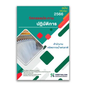 แนวข้อสอบ วิศกรชลประทานปฏิบัติการ สำนักงานทรัพยากรน้ำแห่งชาติ