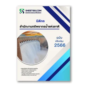 แนวข้อสอบ นิติกร สำนักงานทรัพยากรน้ำแห่งชาติ