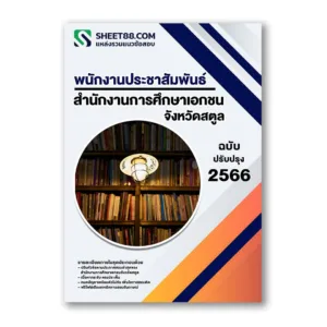 แนวข้อสอบ พนักงานประชาสัมพันธ์ สำนักงานการศึกษาเอกชนจังหวัดสตูล