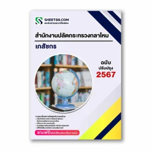 แนวข้อสอบ เภสัชกร สำนักงานปลัดกระทรวงกลาโหม