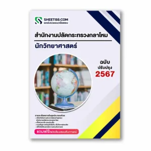 แนวข้อสอบ นักวิทยาศาสตร์ สำนักงานปลัดกระทรวงกลาโหม