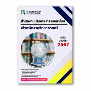 แนวข้อสอบ เจ้าพนักงานวิทยาศาสตร์ สำนักงานปลัดกระทรวงกลาโหม