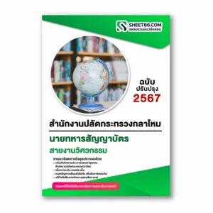 แนวข้อสอบ สายงานวิศวกรรม สำนักงานปลัดกระทรวงกลาโหม